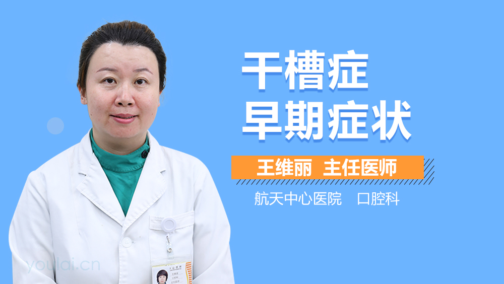 干槽症早期症状