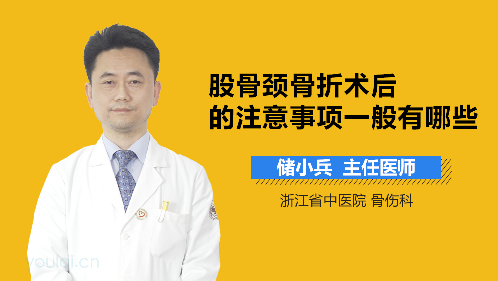 股骨颈骨折术后的注意事项一般有哪些