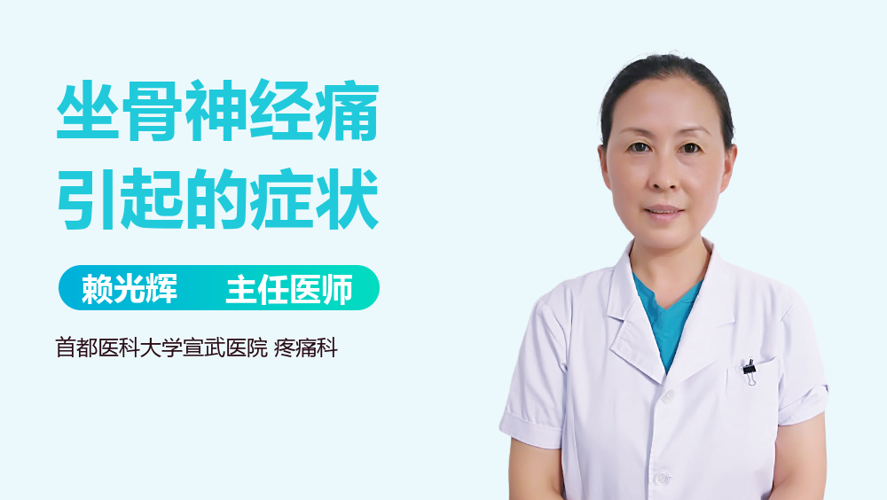 坐骨神经痛引起的症状