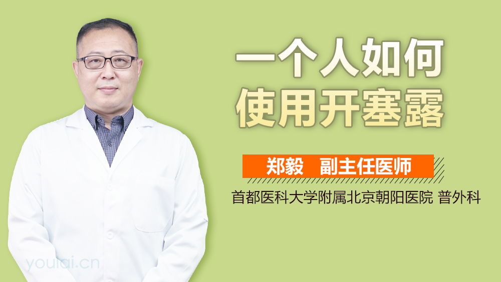 一个人如何使用开塞露