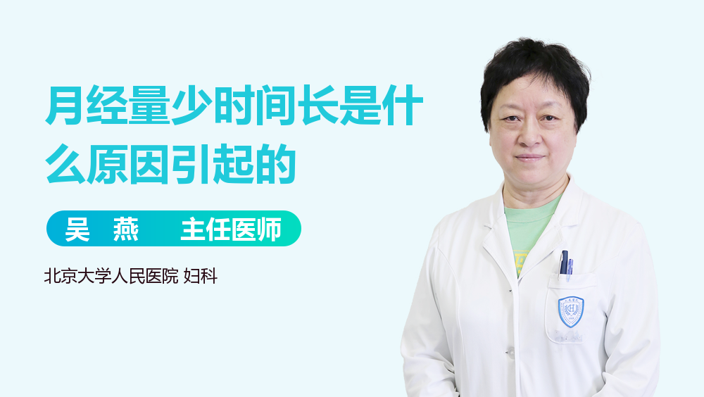 月经量少时间长是什么原因引起的