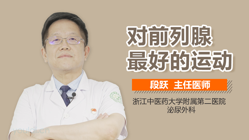 对前列腺最好的运动