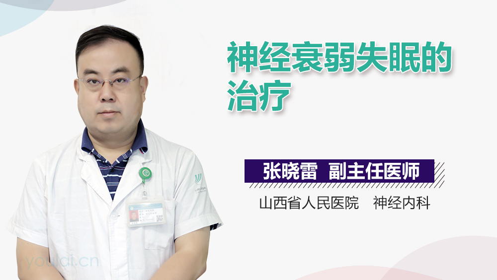 神经衰弱失眠的治疗