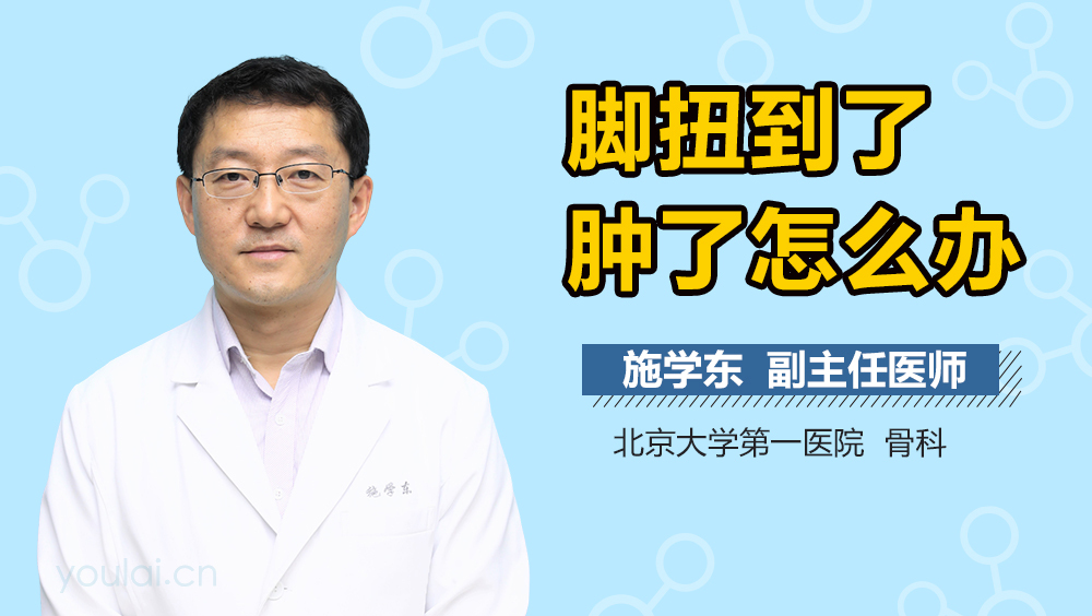 脚扭到了肿了怎么办