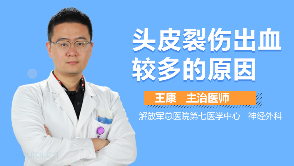 头皮裂伤出血较多的原因