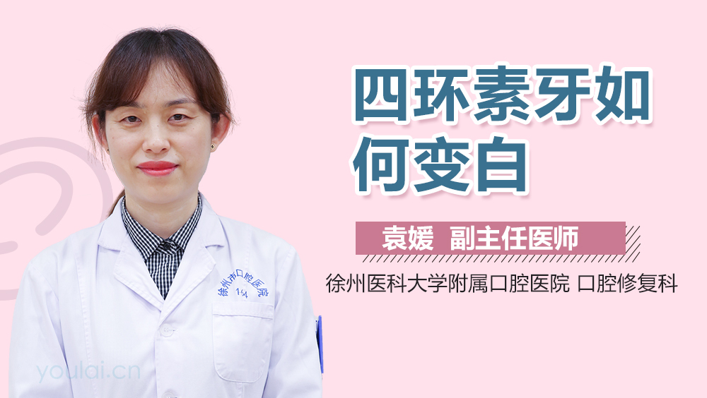 四环素牙如何变白