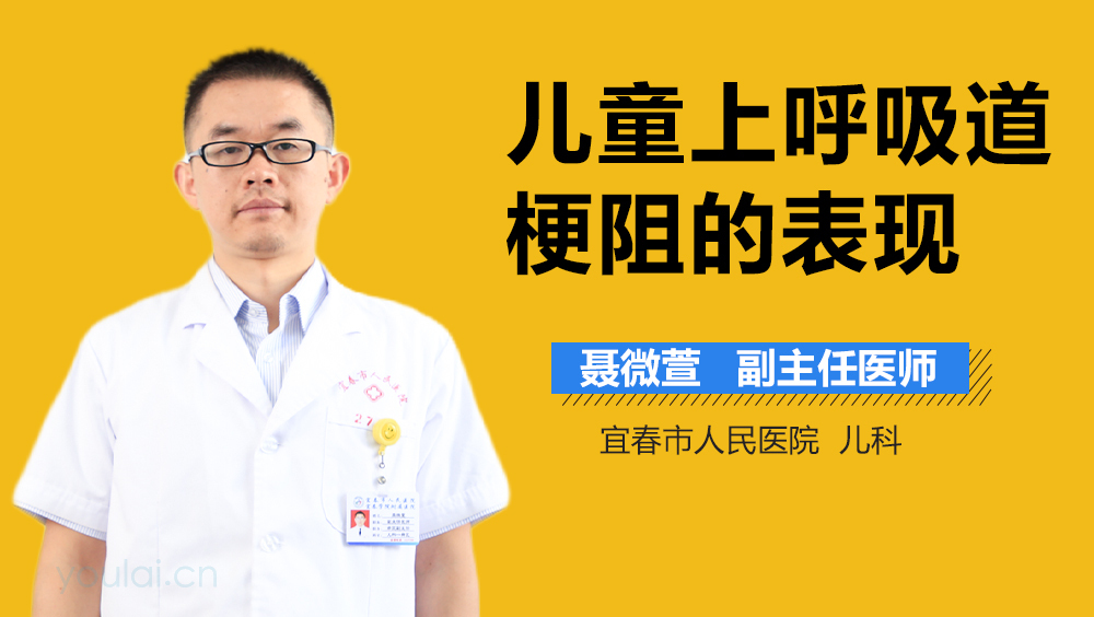 儿童上呼吸道梗阻的表现