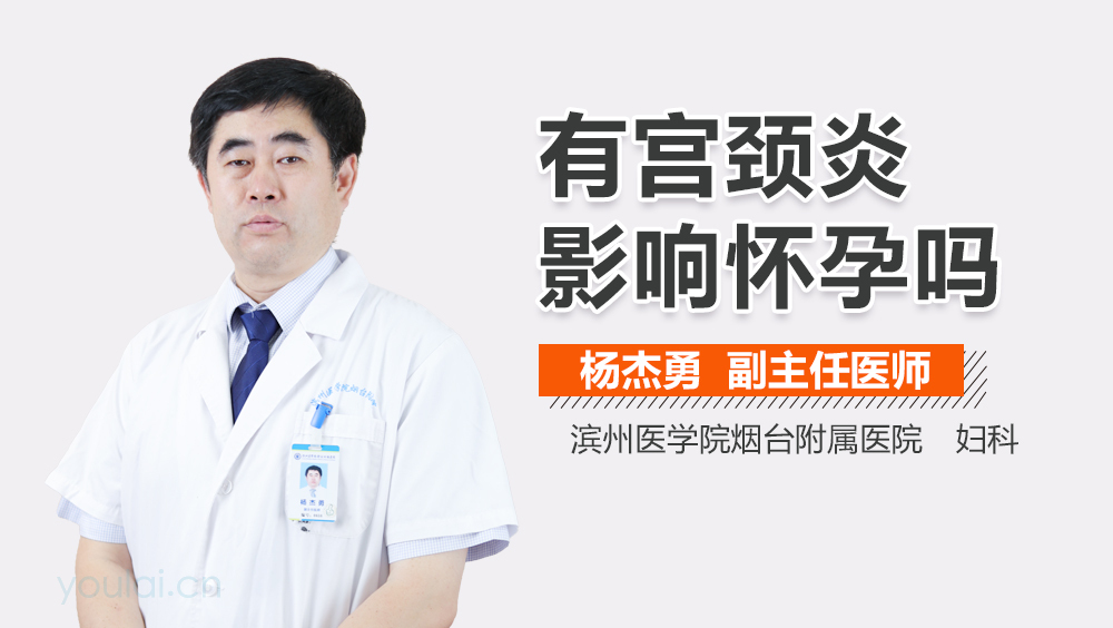 有宫颈炎影响怀孕吗