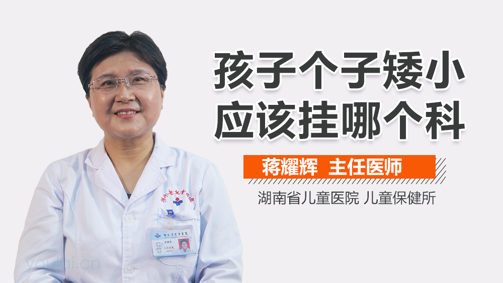 孩子个子矮小应该挂哪个科