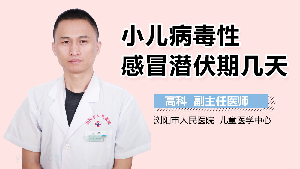 小儿病毒性感冒潜伏期几天