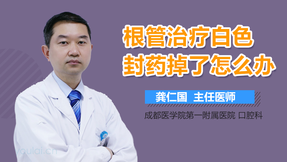 根管治疗白色封药掉了怎么办