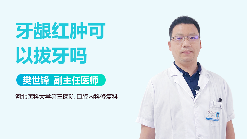 牙龈红肿可以拔牙吗