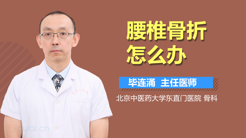 腰椎骨折怎么办