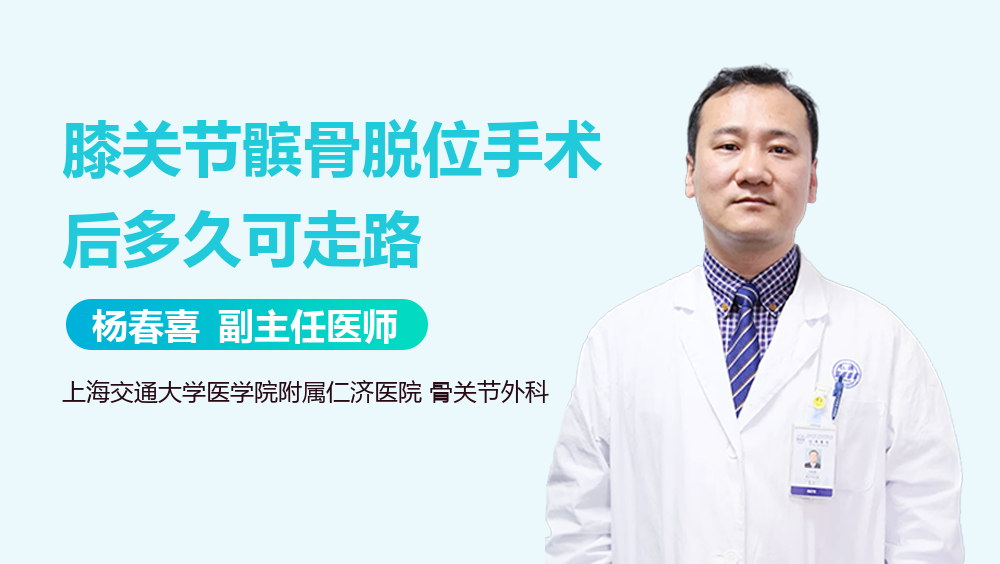 膝关节髌骨脱位手术后多久可走路