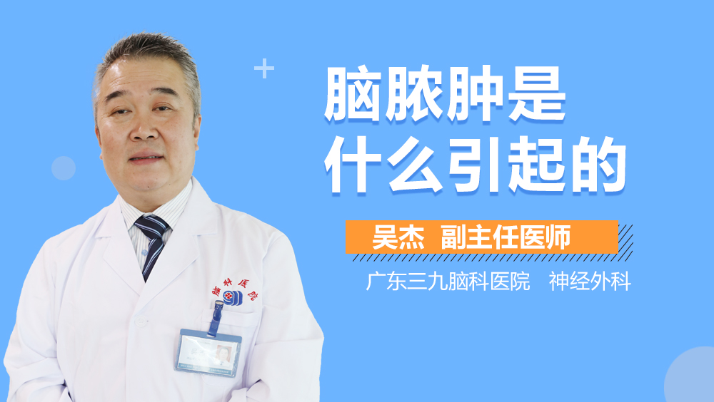 脑脓肿是什么引起的