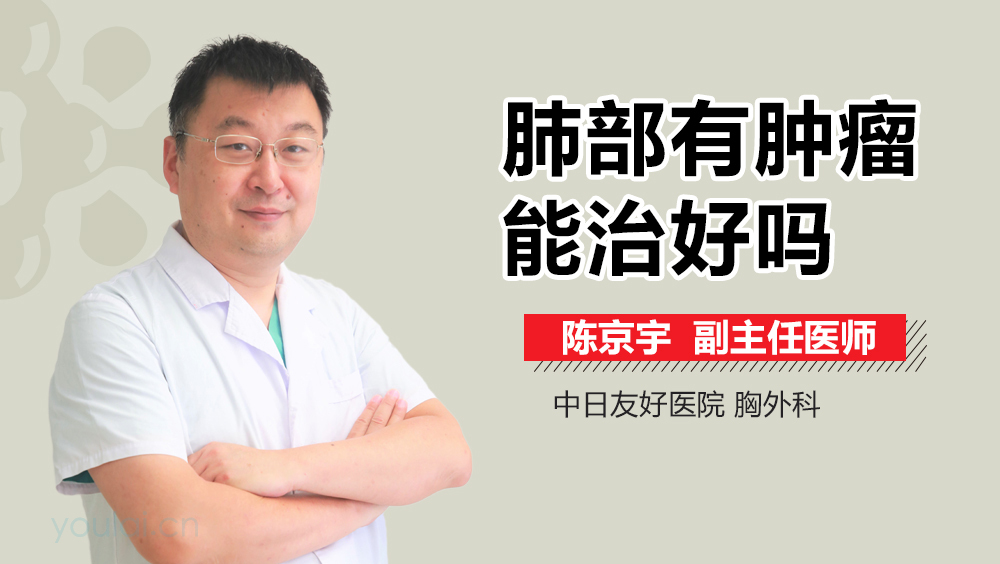 肺部有肿瘤能治好吗