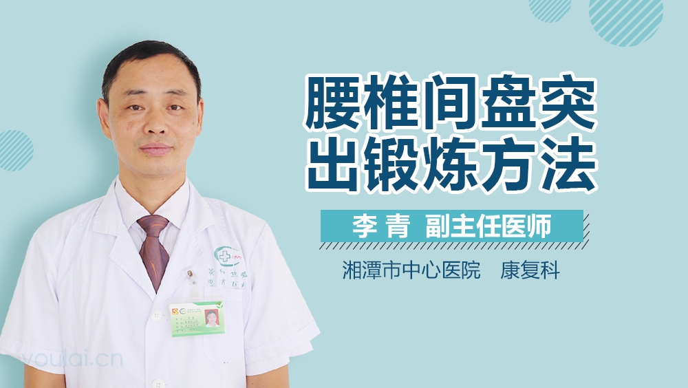 腰椎间盘突出锻炼方法