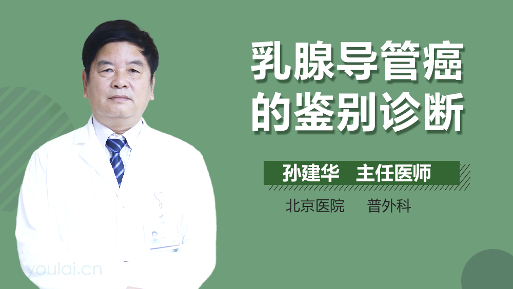 乳腺导管癌的鉴别诊断