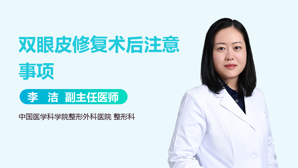 双眼皮修复术后注意事项