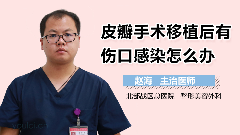 皮瓣手术移植后有伤口感染怎么办