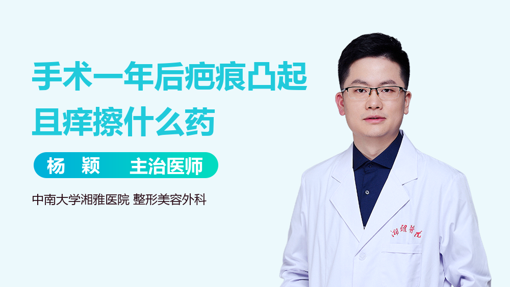 手术一年后疤痕凸起且痒擦什么药