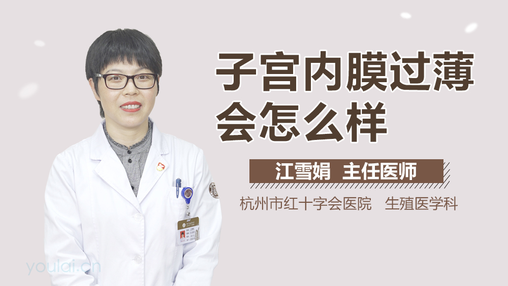 子宫内膜过薄会怎么样