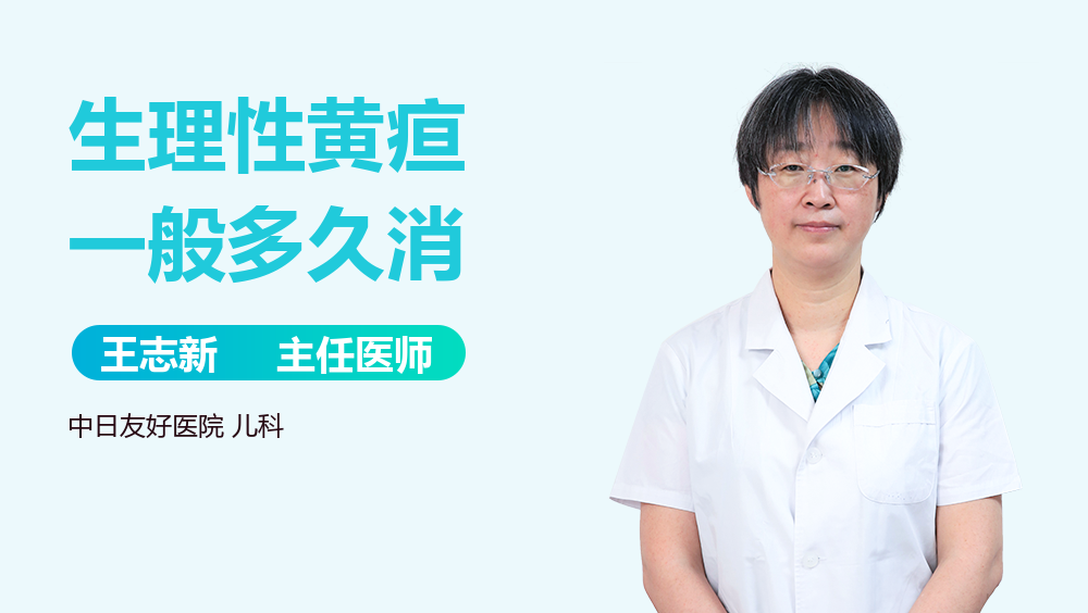 生理性黄疸一般多久消