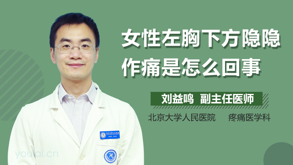 女性左胸下方隐隐作痛是怎么回事