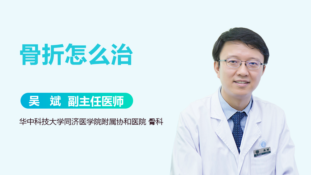 骨折怎么治