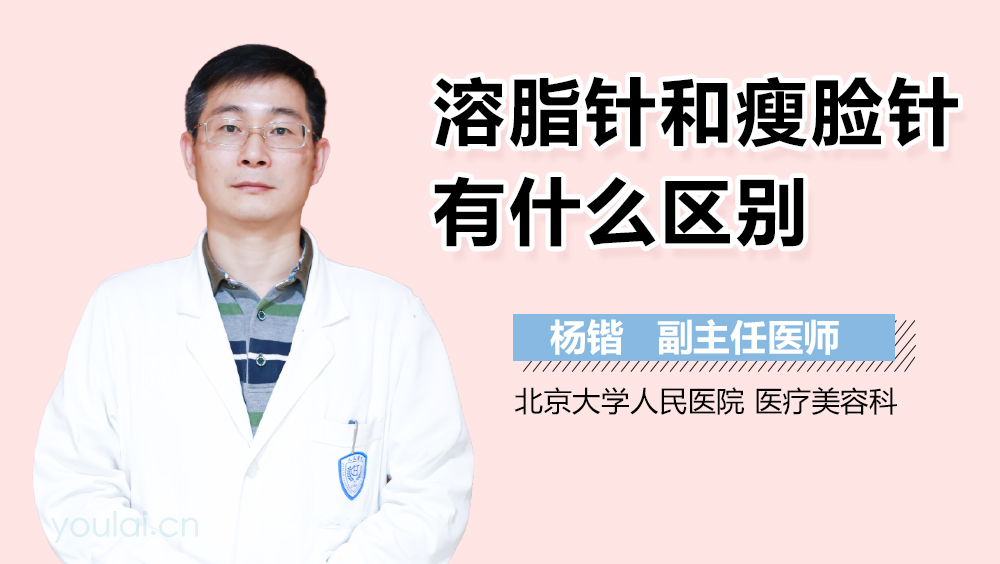 溶脂针和瘦脸针有什么区别