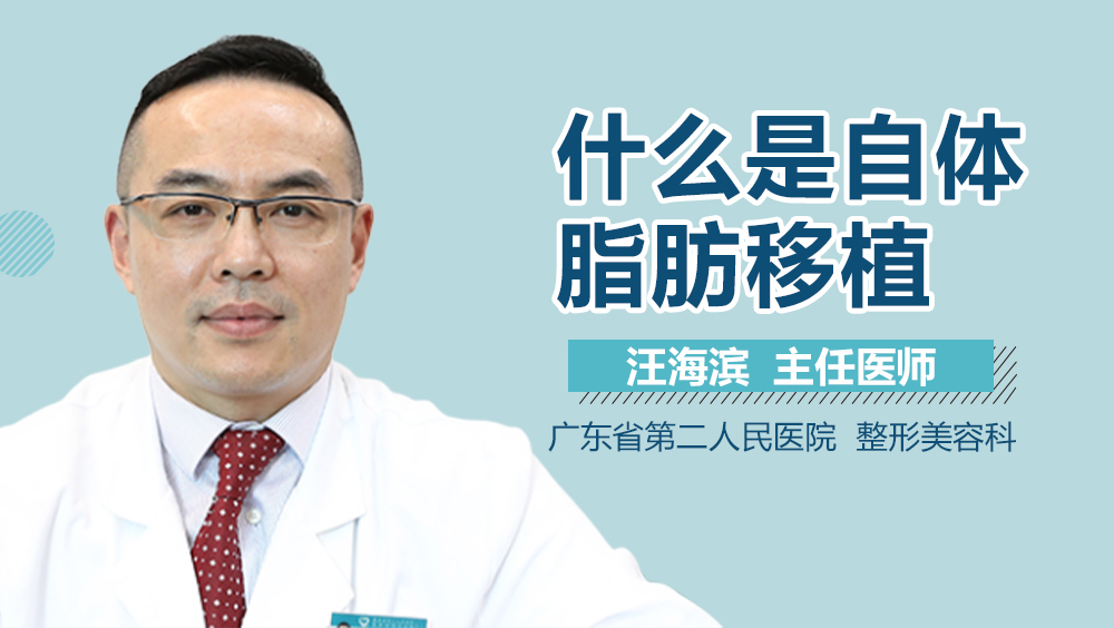 什么是自体脂肪移植