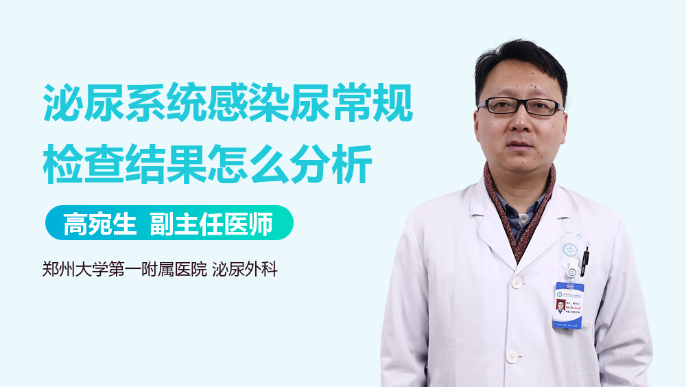 泌尿系统感染尿常规检查结果怎么分析