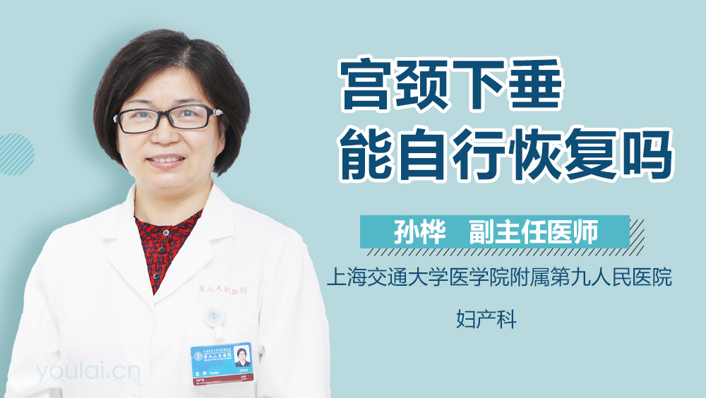 宫颈下垂能自行恢复吗