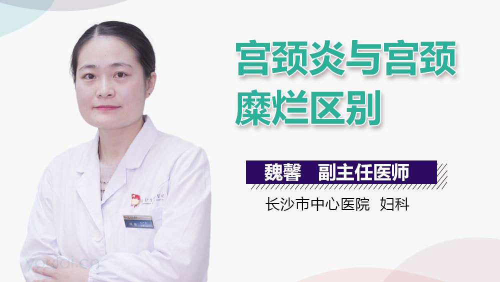 宫颈炎与宫颈糜烂区别