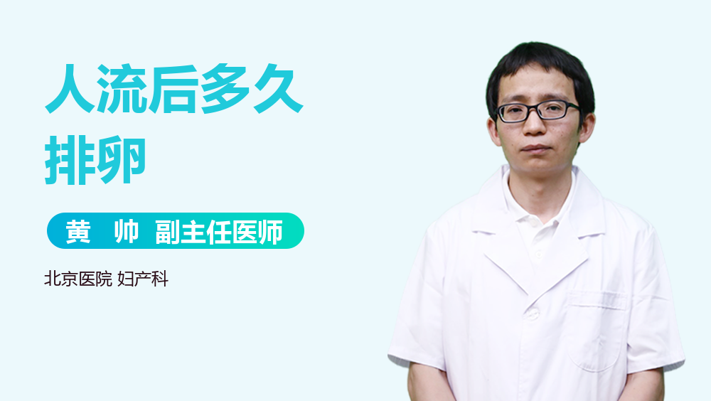 人流后多久排卵