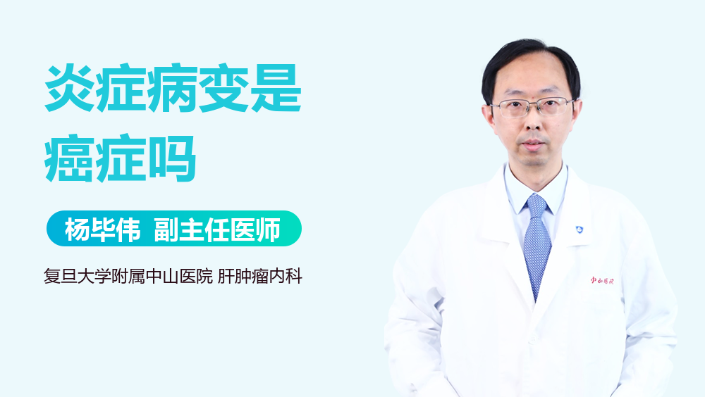 炎症病变是癌症吗