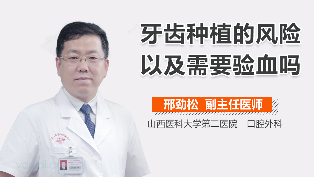 牙齿种植的风险以及需要验血吗