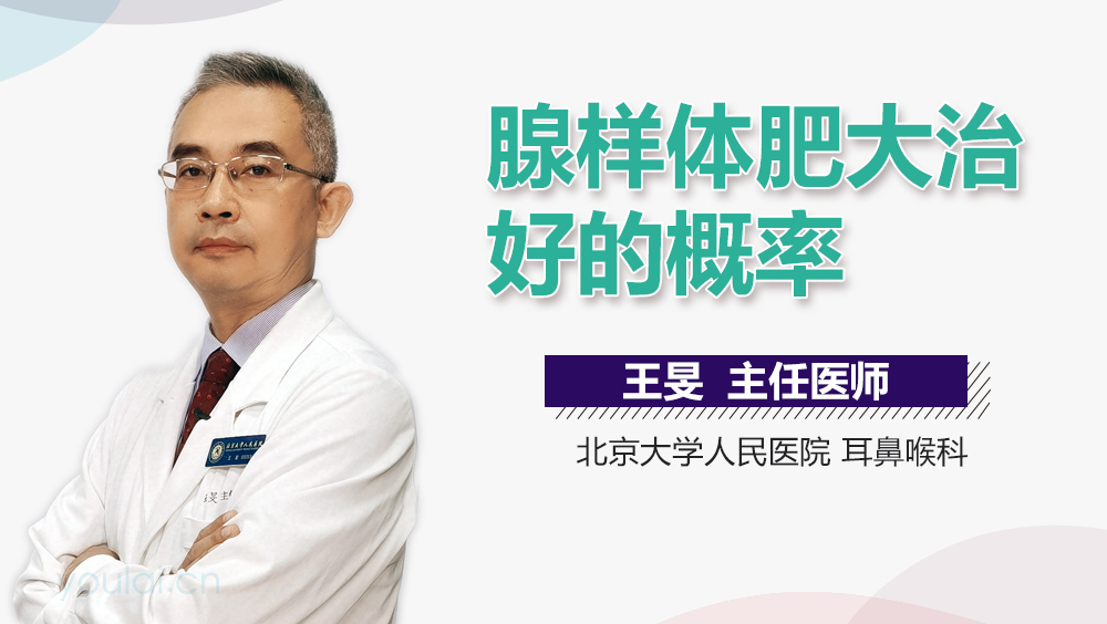 腺样体肥大治好的概率