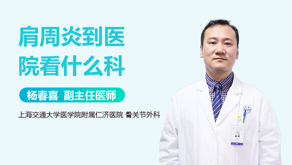肩周炎到医院看什么科