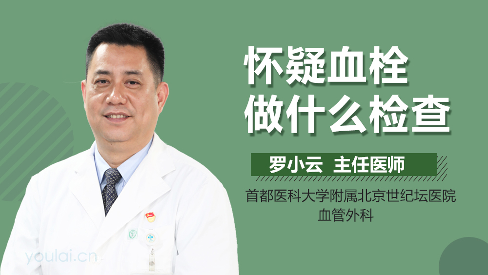 怀疑血栓做什么检查