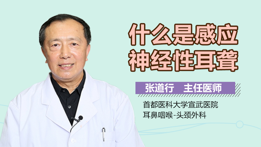 什么是感应神经性耳聋