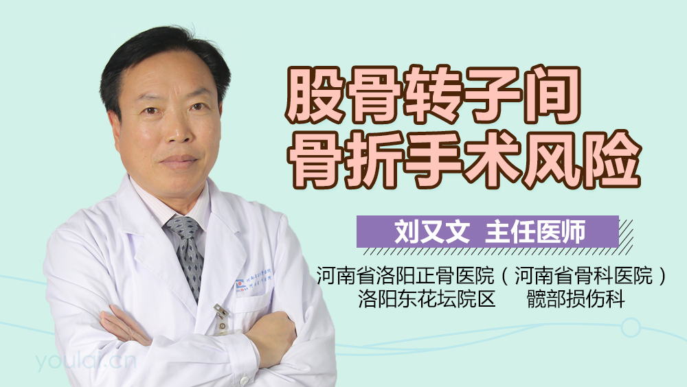 股骨转子间骨折手术风险