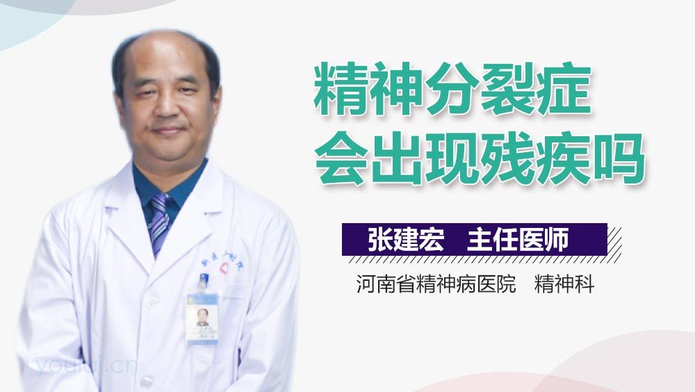 精神分裂症会出现残疾吗