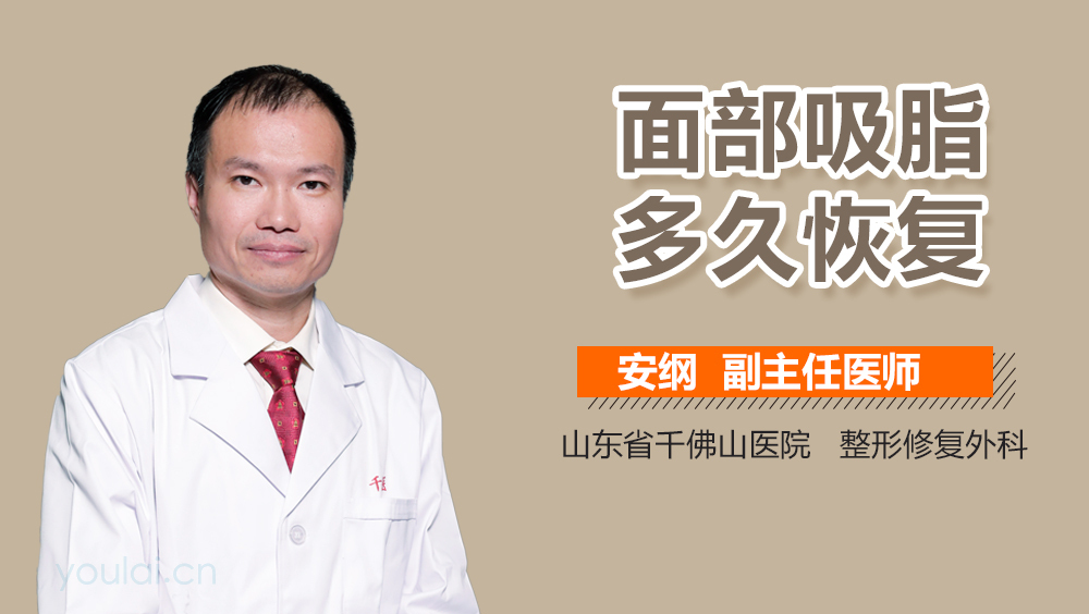 面部吸脂多久恢复