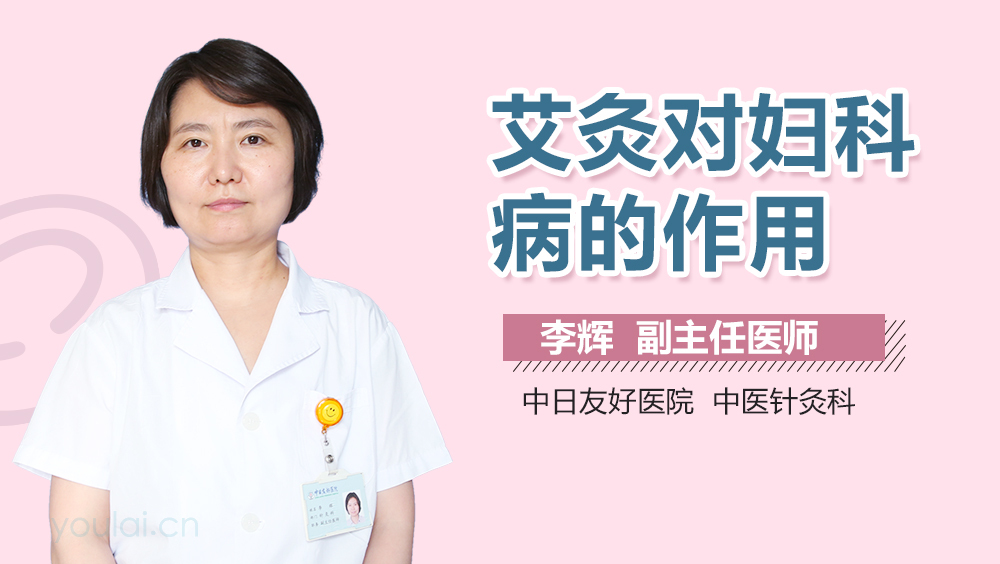 艾灸对妇科病的作用