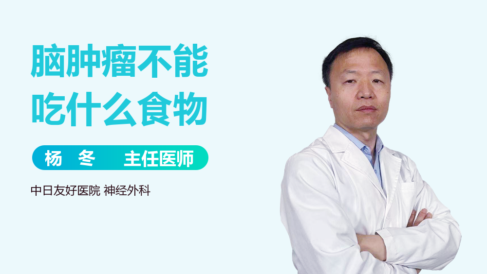 脑肿瘤不能吃什么食物