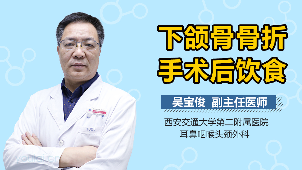 下颌骨骨折手术后饮食