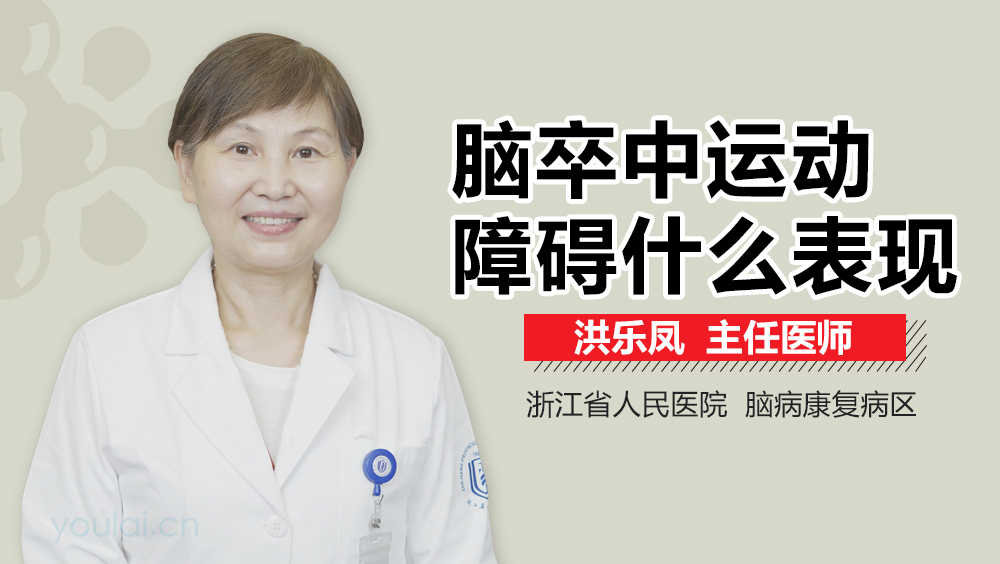 脑卒中运动障碍什么表现