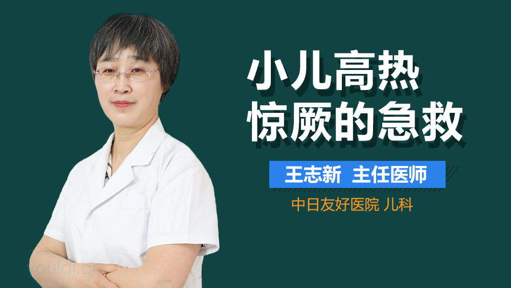 小儿高热惊厥的急救