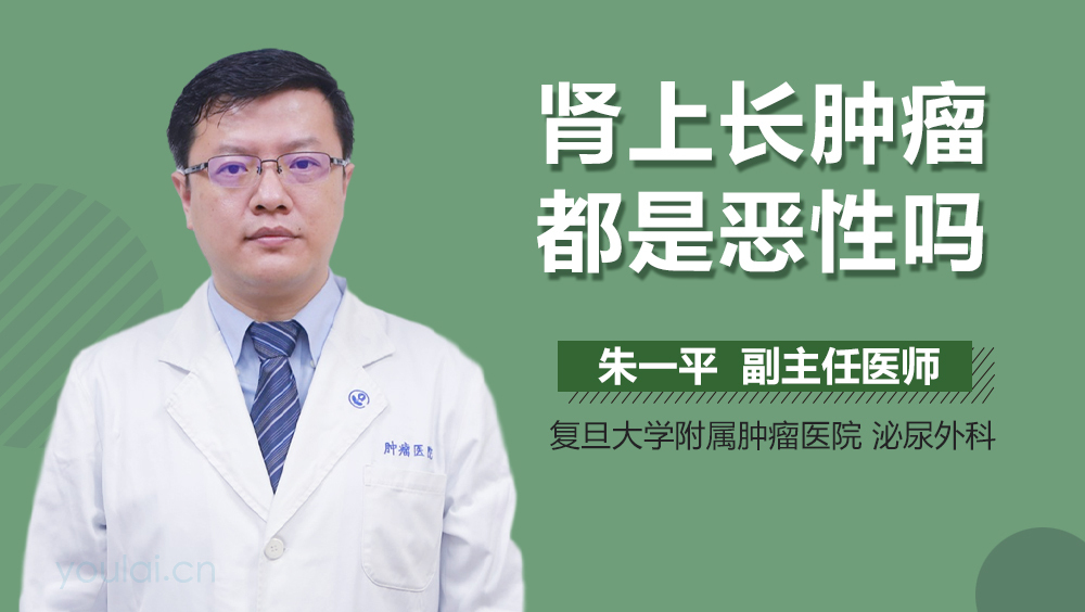 肾上长肿瘤都是恶性吗